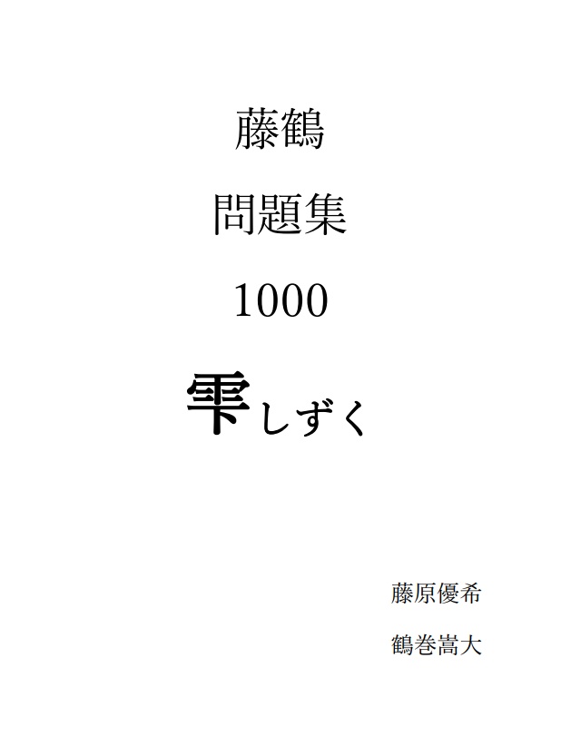 藤鶴問題集1000 雫-しずく-