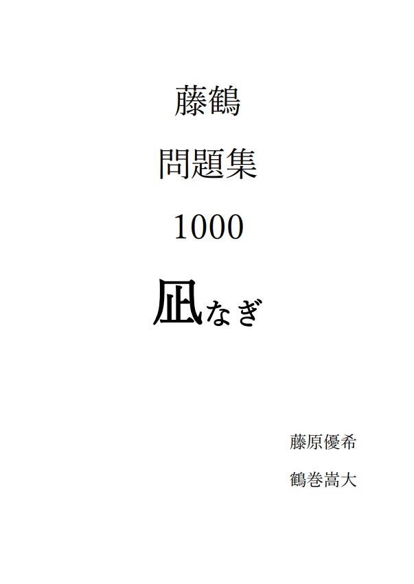 藤鶴問題集1000 凪-なぎ-