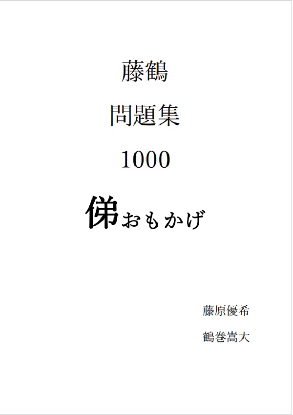 藤鶴問題集1000 俤-おもかげ-