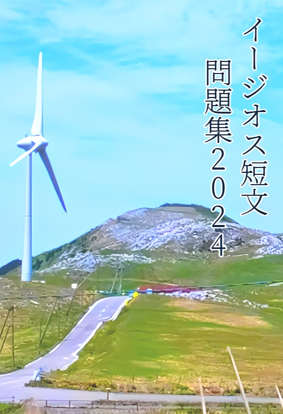 イージオス短文問題集2024