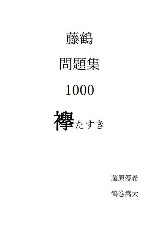 藤鶴問題集1000 襷-たすき-