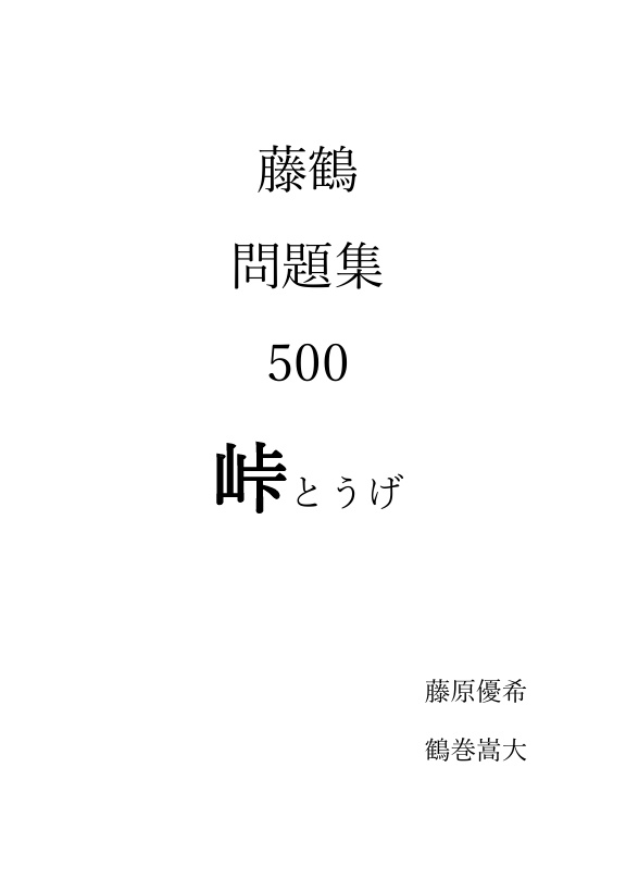 藤鶴問題集500 峠-とうげ-