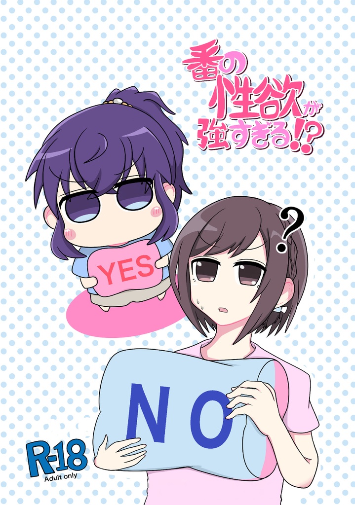 番の性欲が強すぎる⁉