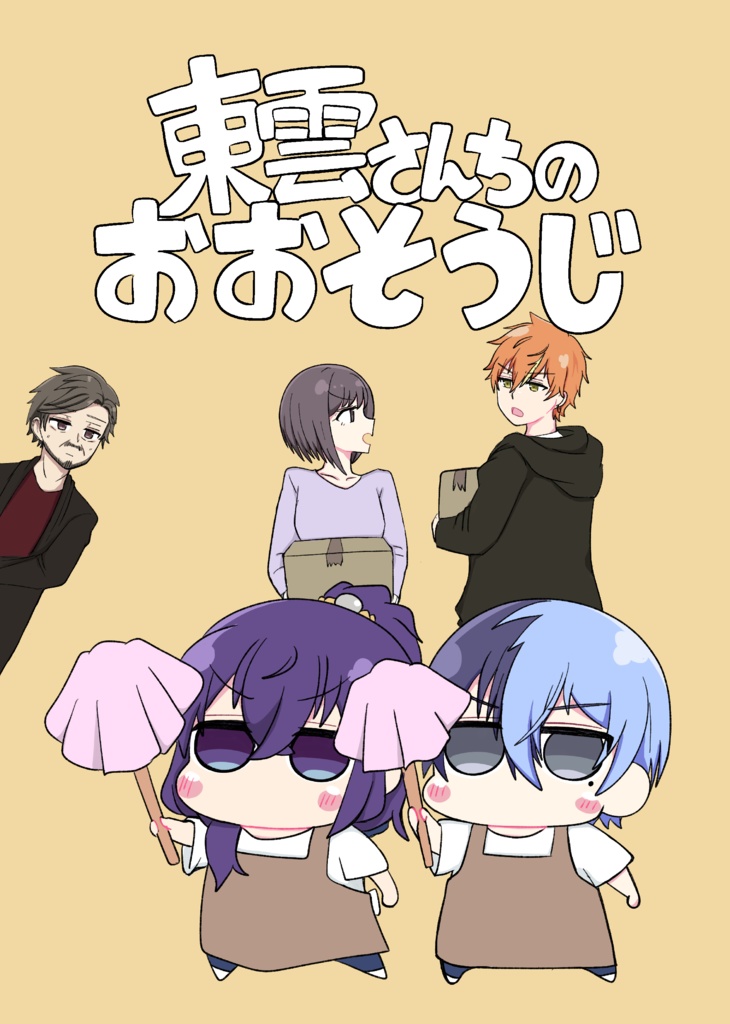 東雲さんちのおおそうじ