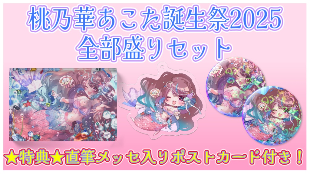 桃乃華あこた誕生祭2025　全部盛りセット【～9/30まで受注販売】