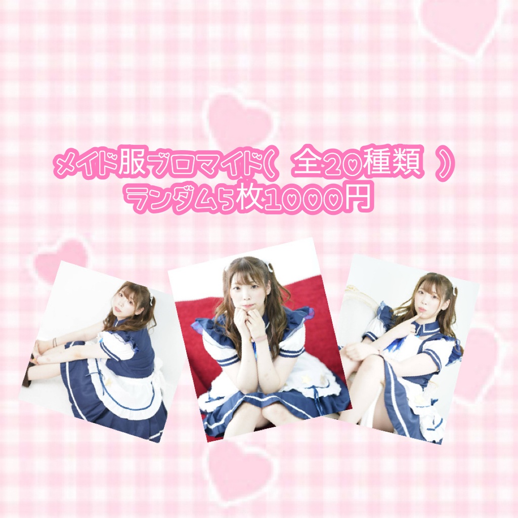 メイド服ブロマイド
