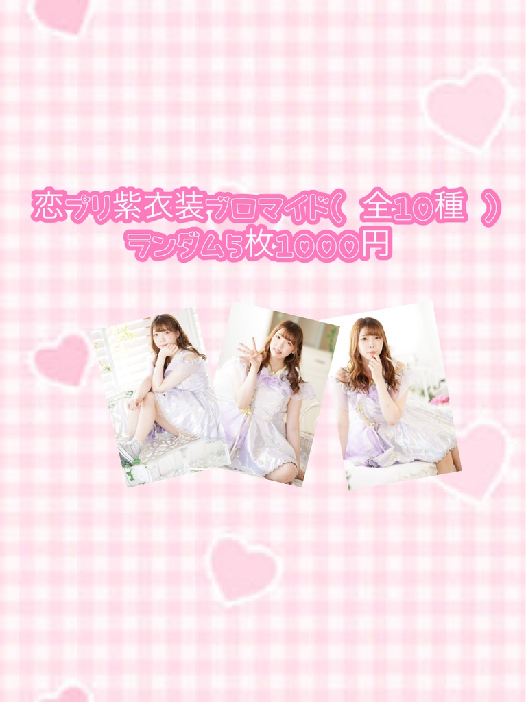 恋プリ紫衣装ブロマイド