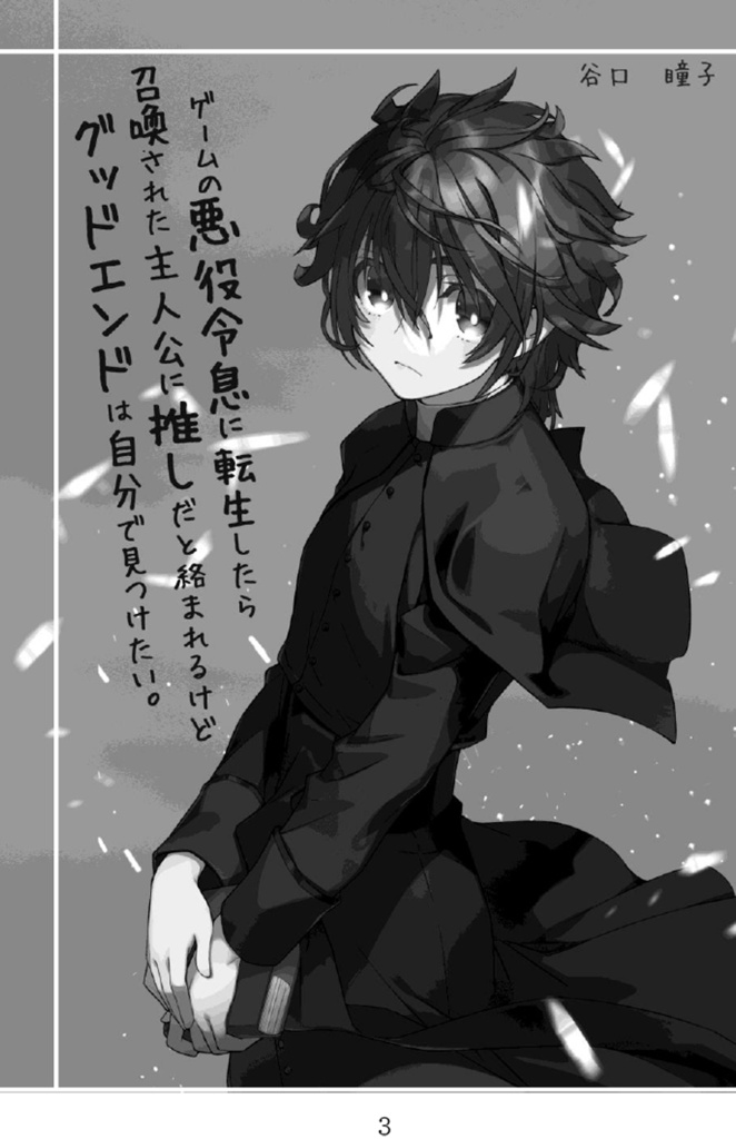 ゲームの悪役令息に転生したら召喚された主人公に推しだと絡まれるけどグッドエンドは自分で見つけたい。