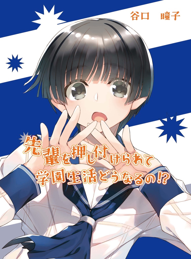 先輩を押し付けられて学園生活どうなるの⁉