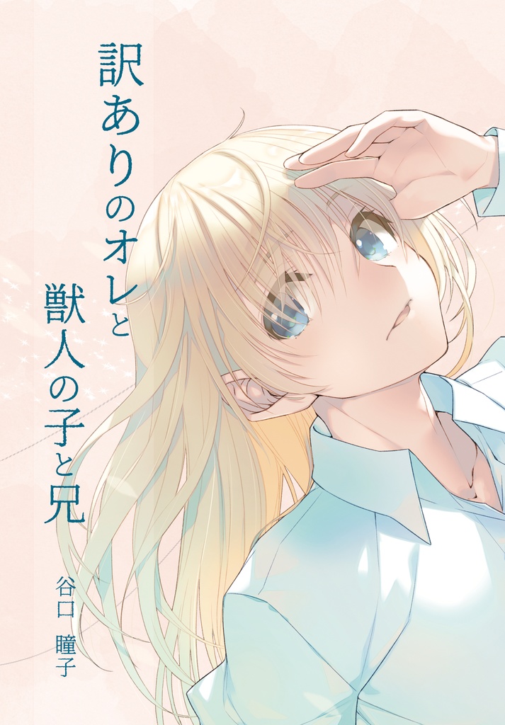 訳ありのオレと獣人の子と兄＆訳ありのオレと獣人の迷い子セット