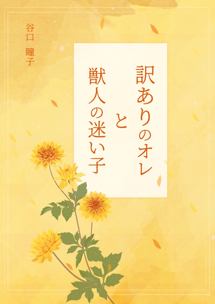 訳ありのオレと獣人の子と兄&訳ありのオレと獣人の迷い子セット