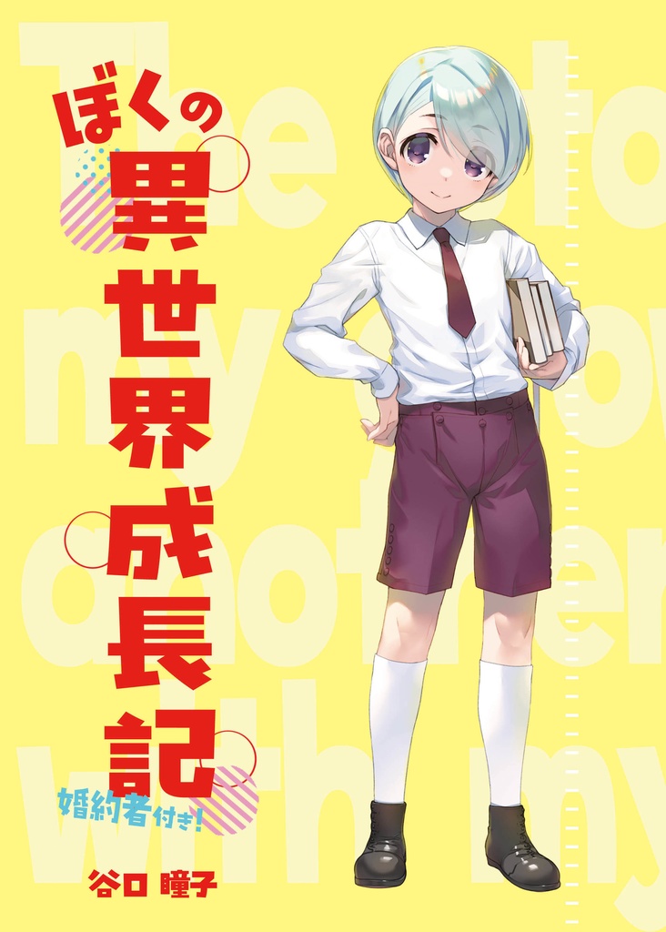 ぼくの異世界転生記（婚約者付き！）