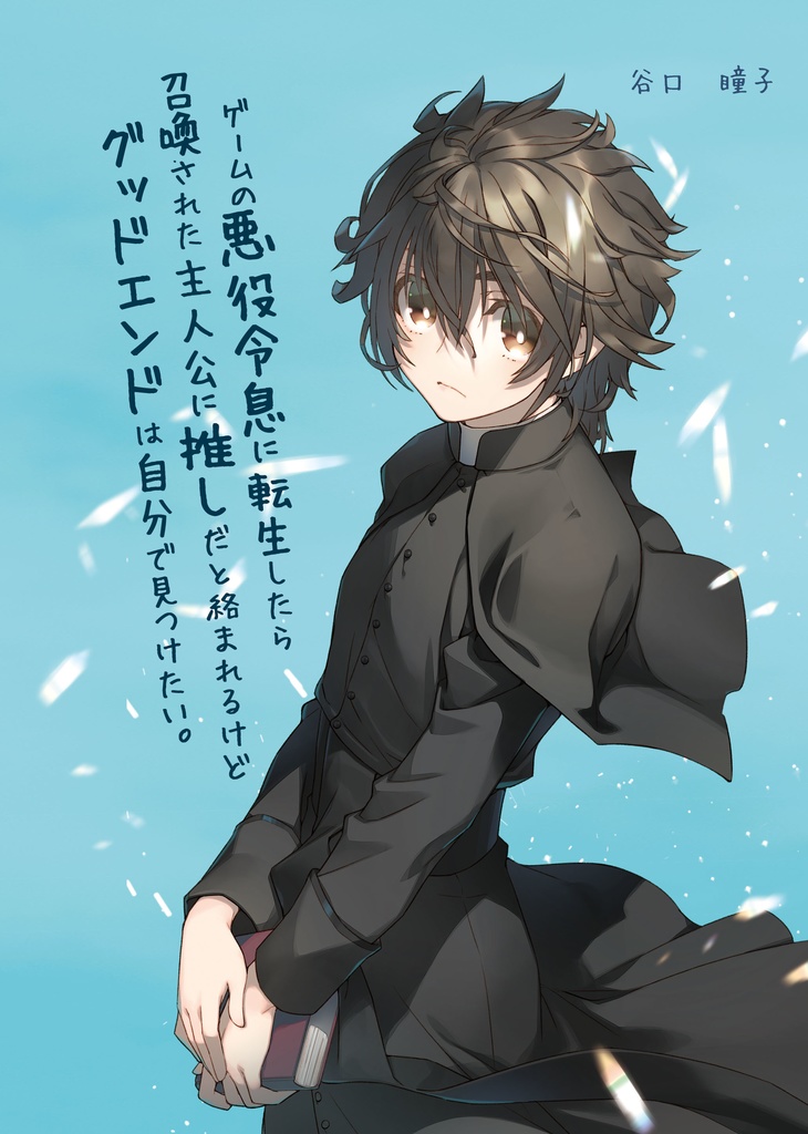 【DL版】ゲームの悪役令息に転生したら召喚された主人公に推しだと絡まれるけどグッドエンドは自分で見つけたい。