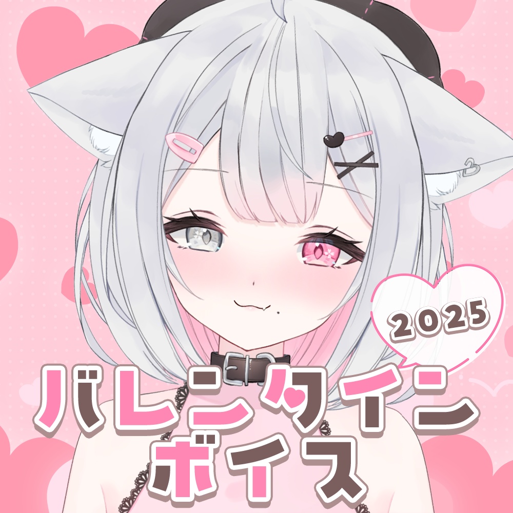 バレンタインボイス2025【こころうに】