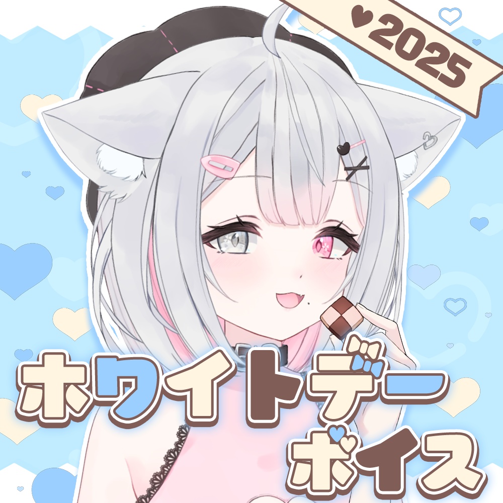 ホワイトデーボイス2025【こころうに】