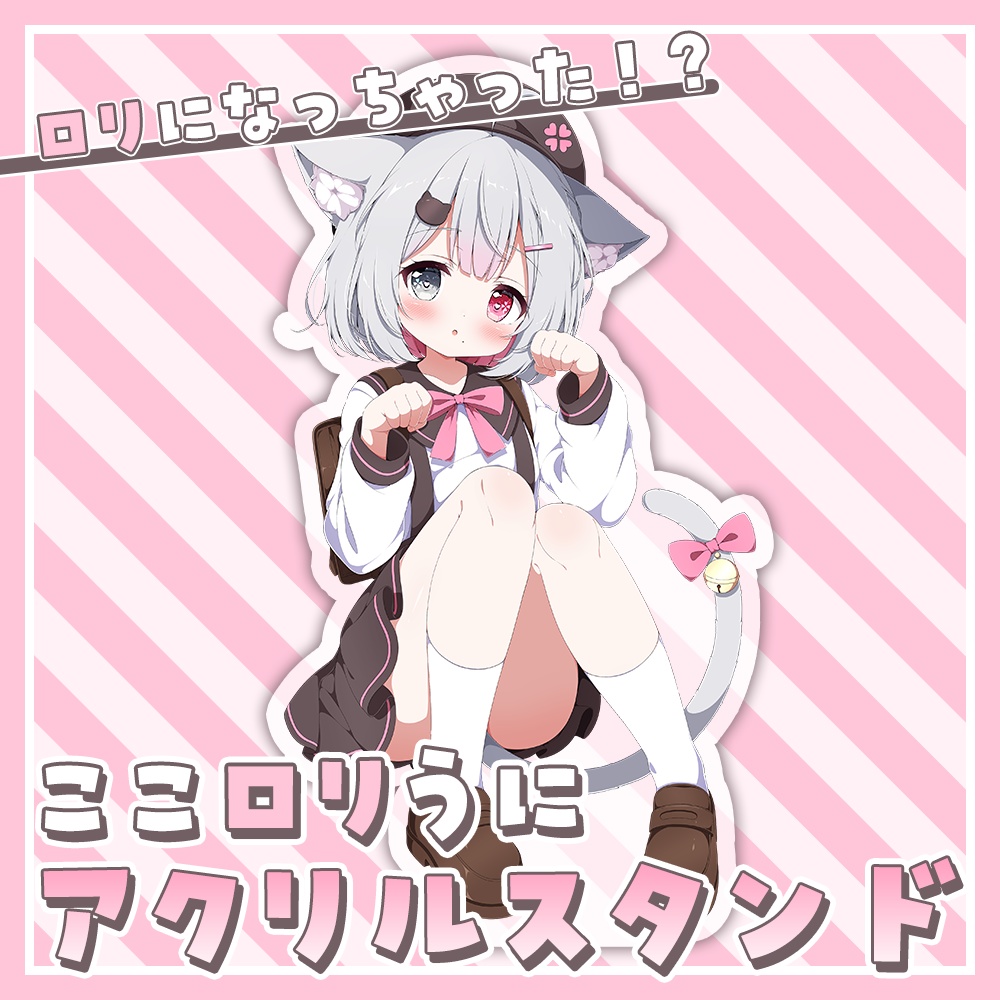 ロリになっちゃった!?ここロリうに『アクリルスタンド』