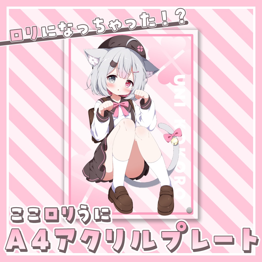 ロリになっちゃった！？ここロリうに『A4アクリルプレート』