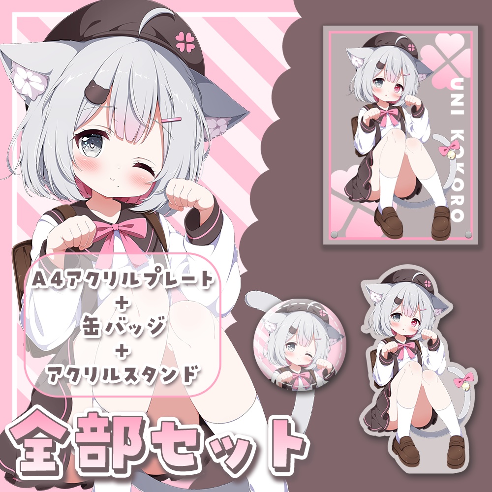 ロリになっちゃった!?ここロリうに『全部セット』