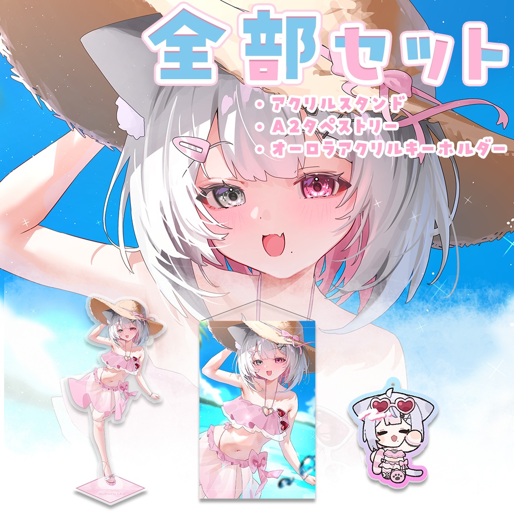 こころうに🏖️夏グッズ全部セット(水着)