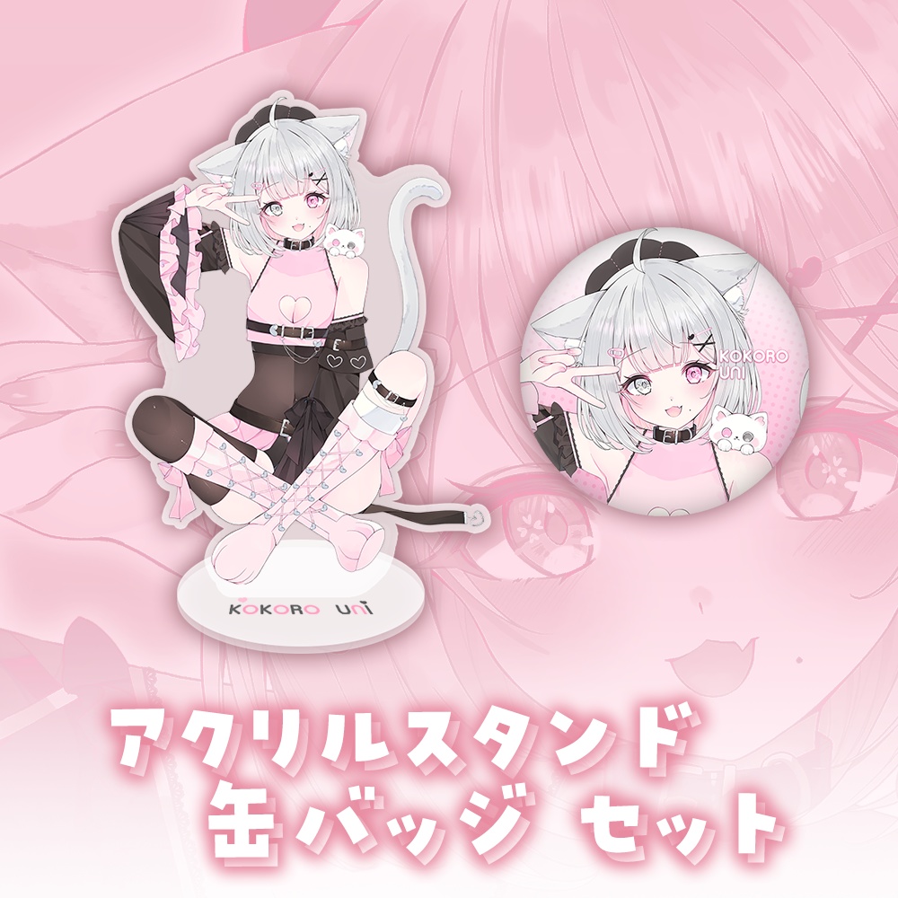 こころうに♡アクリルスタンド&缶バッジセット【特典ボイスメッセージ】