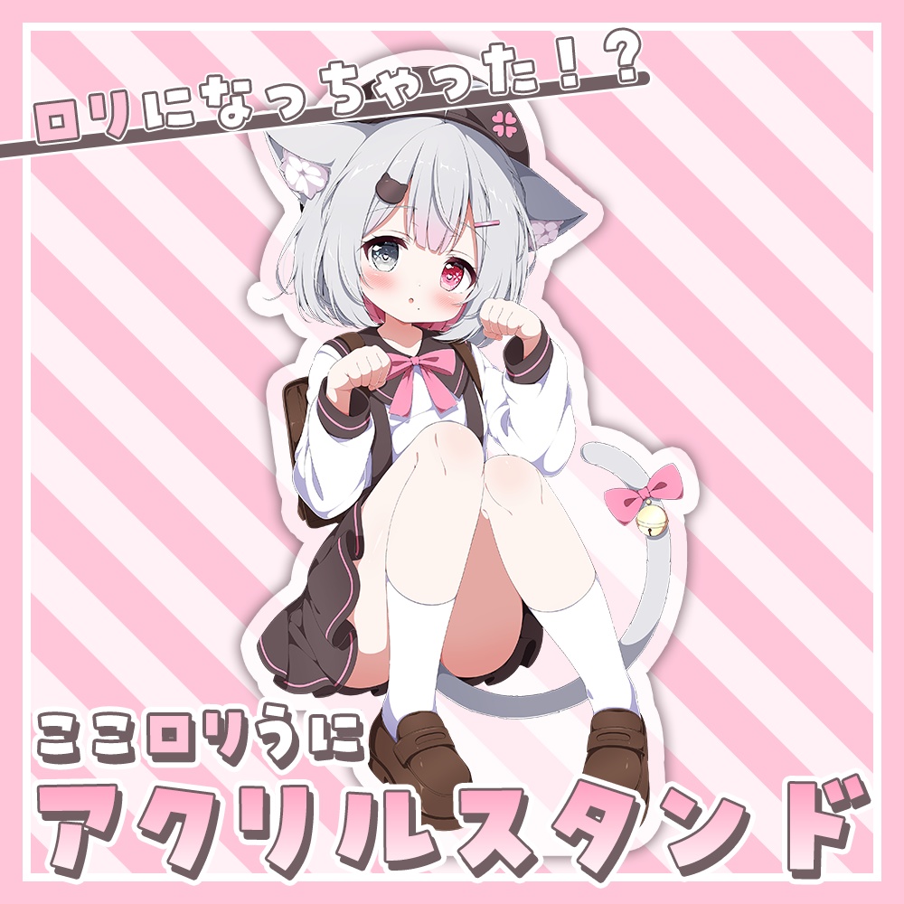 ここロリうに『アクリルスタンド』【在庫のみ】