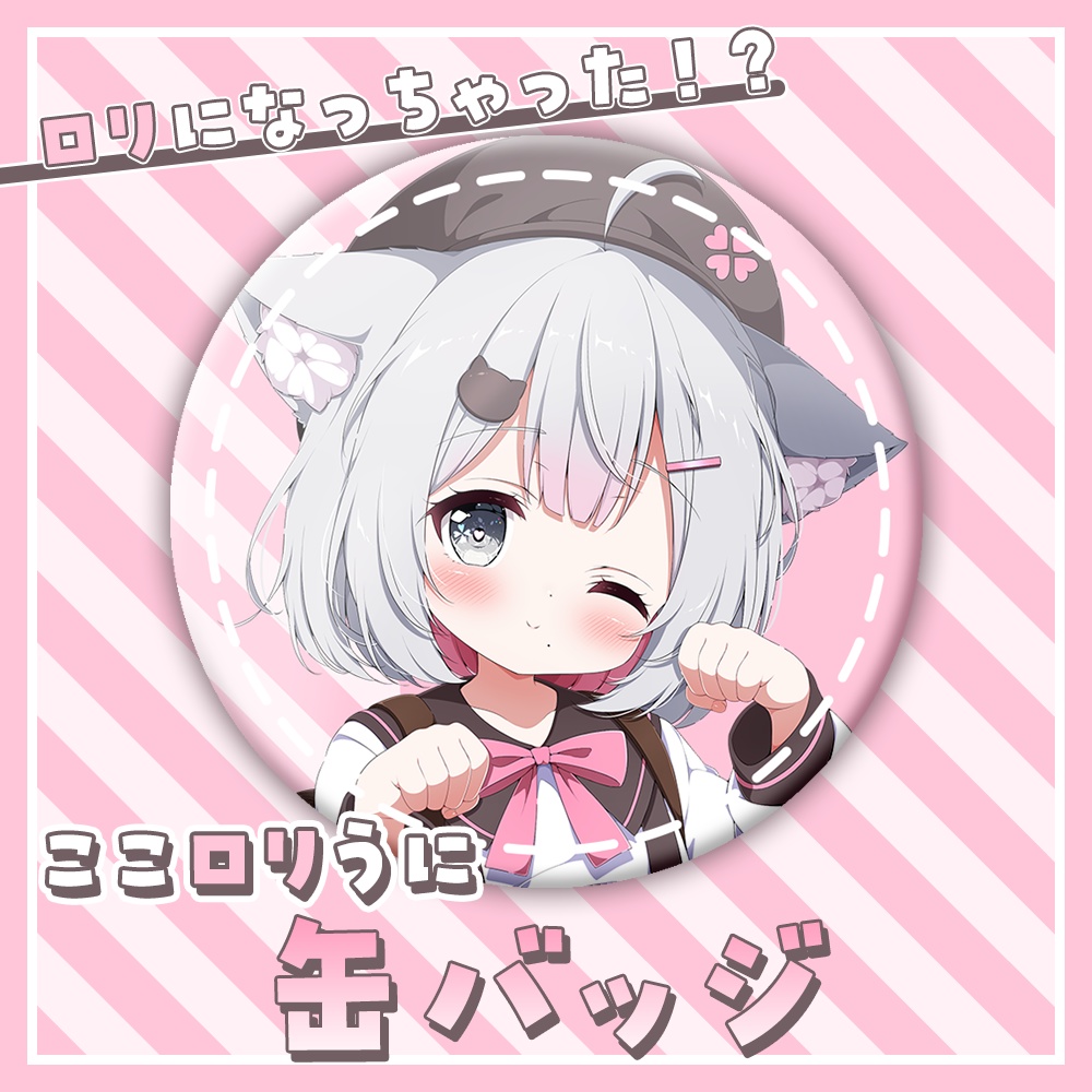 ここロリうに『缶バッジ』【在庫のみ】
