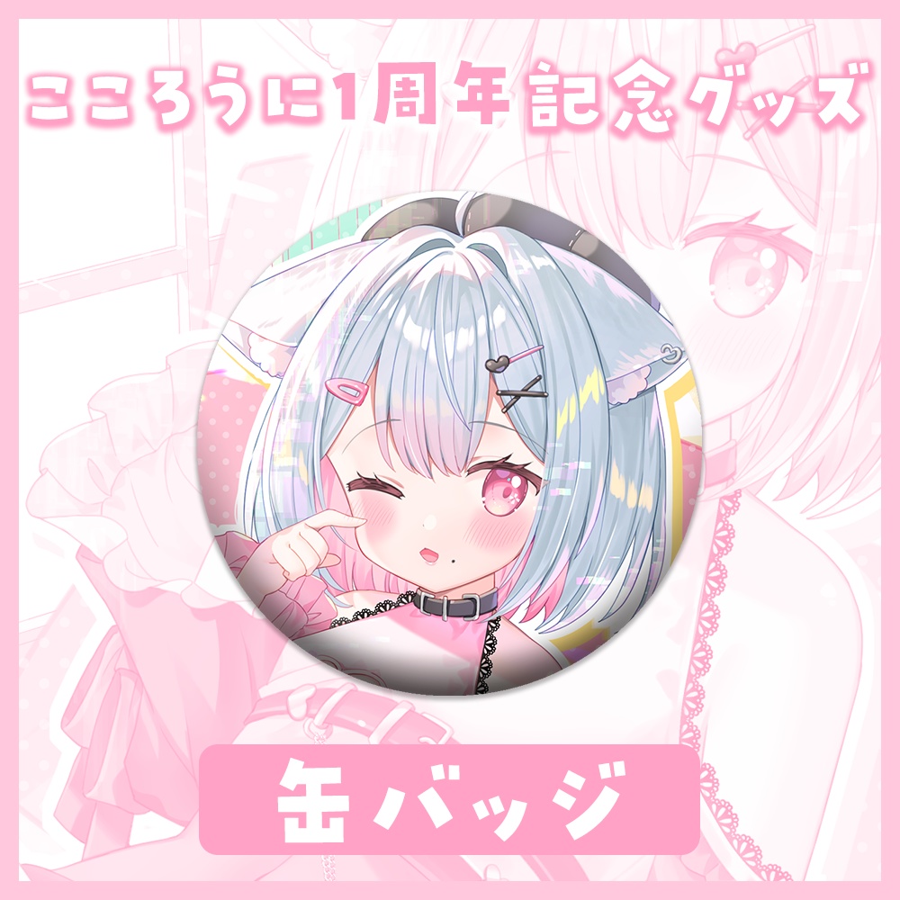 [受注販売]こころうに🍀１周年記念グッズ【缶バッジ】※特典直筆カード付