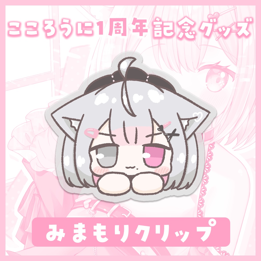 [受注販売]こころうに🍀１周年記念グッズ【みまもりクリップ】※特典直筆カード付