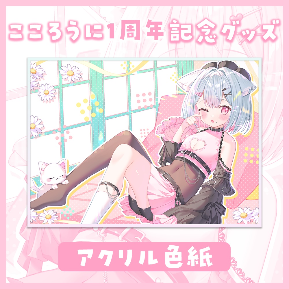 [受注販売]こころうに🍀１周年記念グッズ【アクリル色紙】※特典直筆カード付