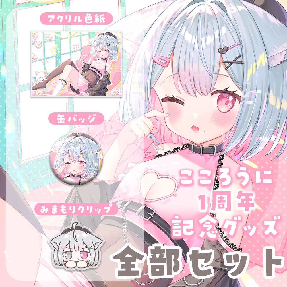 [受注販売]こころうに🍀１周年記念グッズ【全部セット】※特典直筆カード付