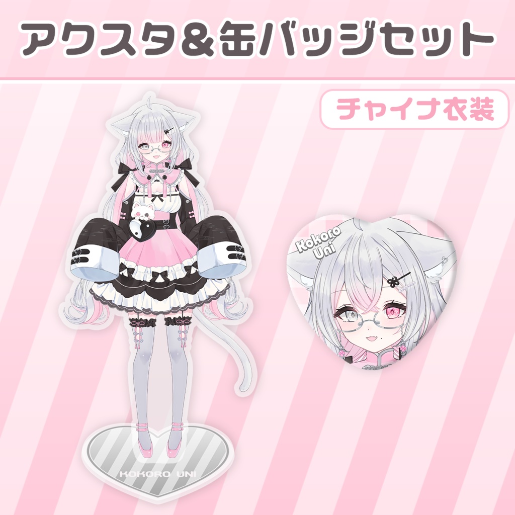 こころうに🍀アクスタ＆缶バッジセット[チャイナ衣装版]