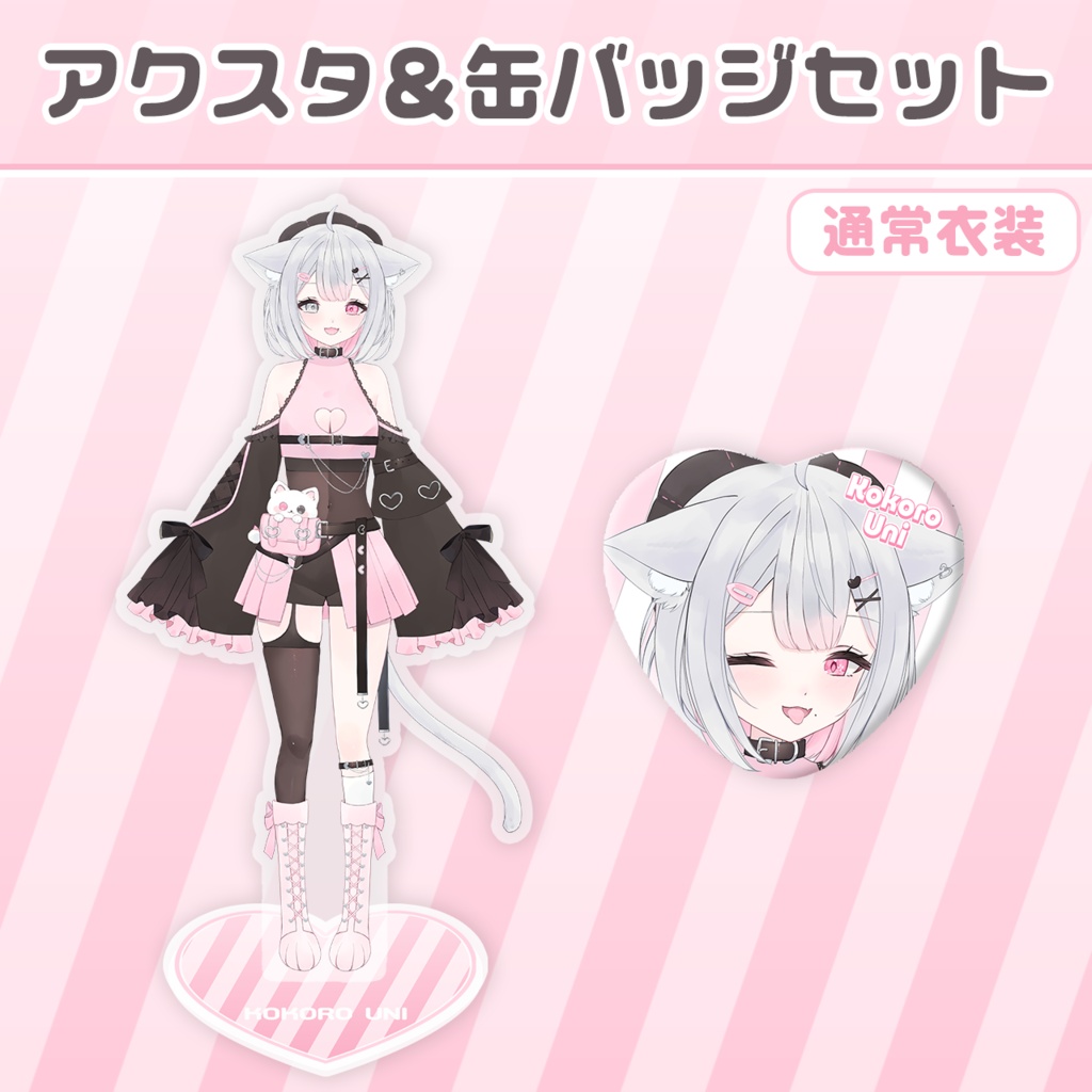 こころうに🍀アクスタ＆缶バッジセット[通常衣装版]