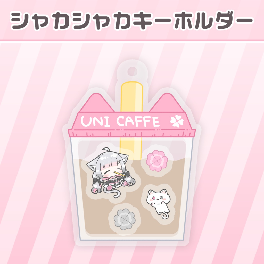 こころうに🍀ミルクティーシャカシャカキーホルダー