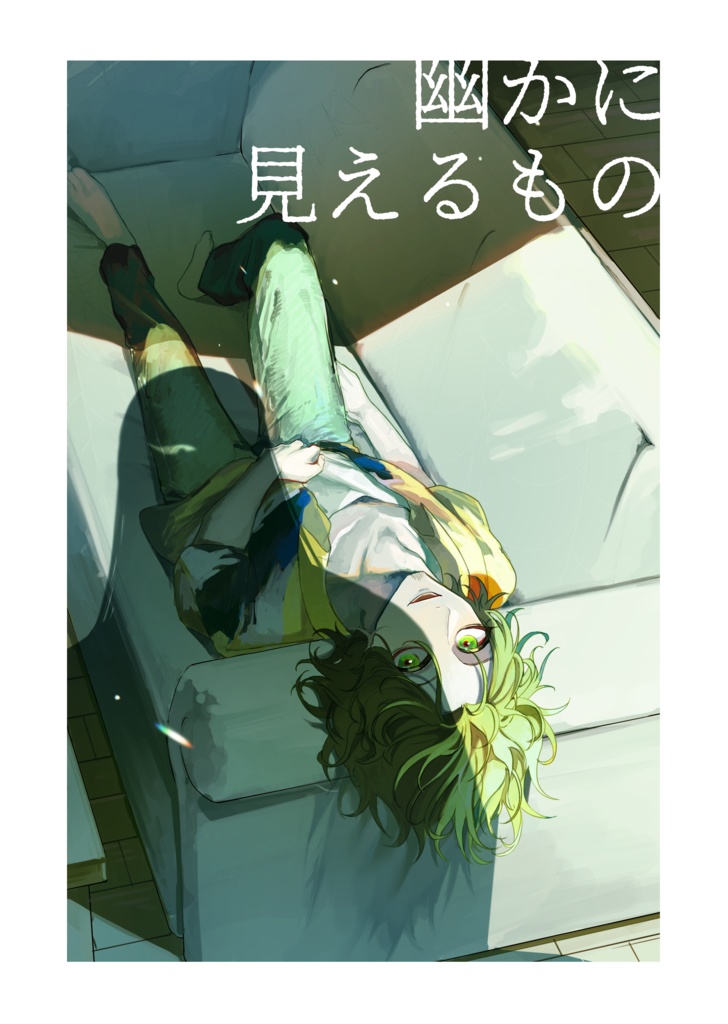 幽かに見えるもの