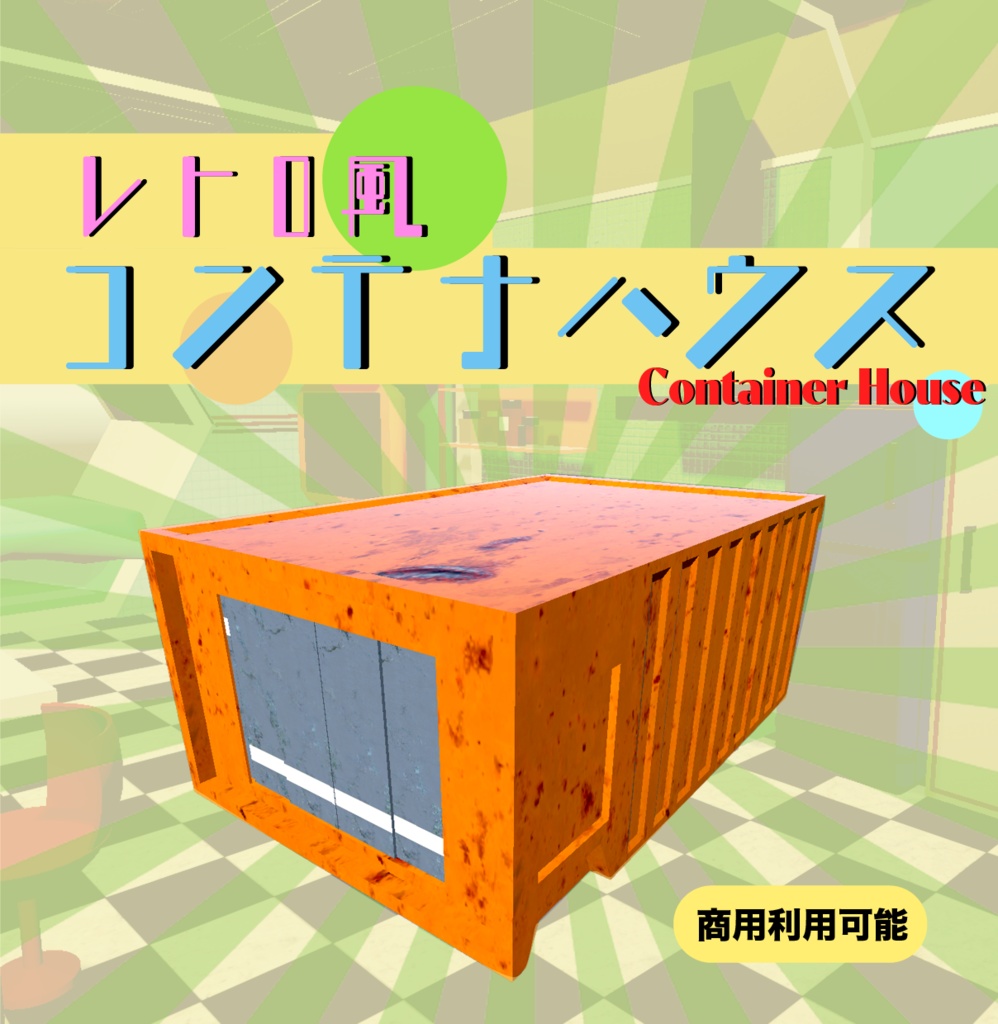 レトロ風コンテナハウス