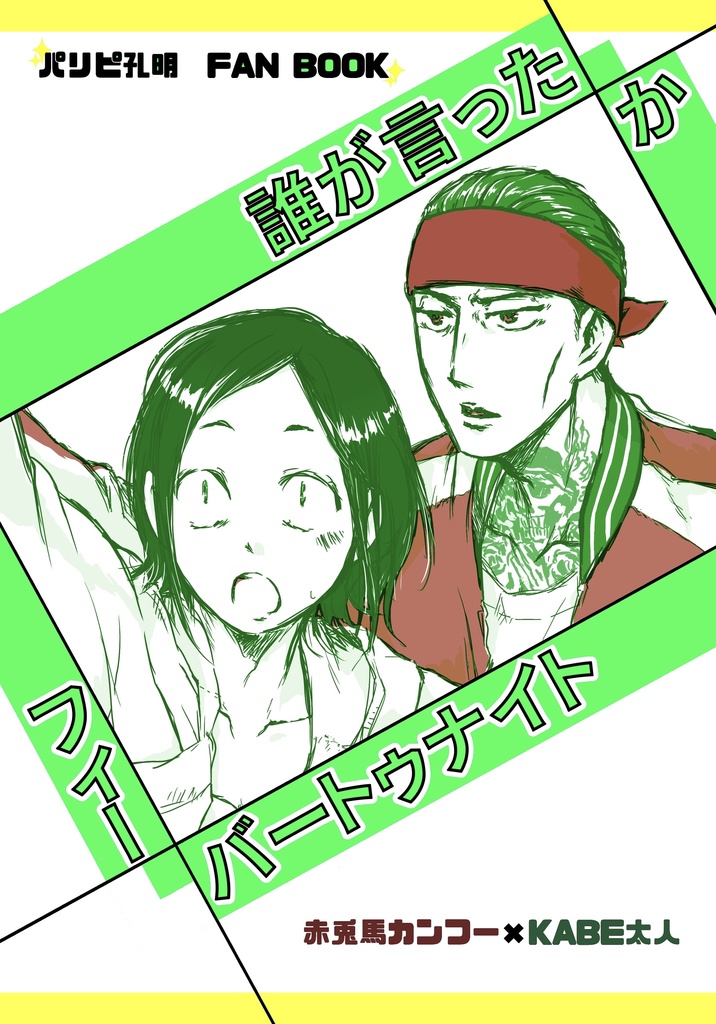 誰が言ったかフィーバートゥナイト