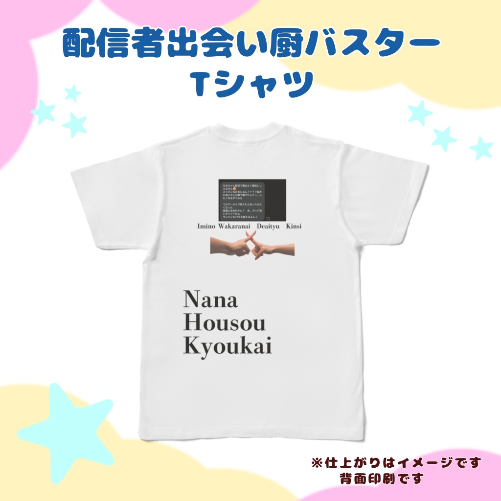 配信者出会い厨バスター