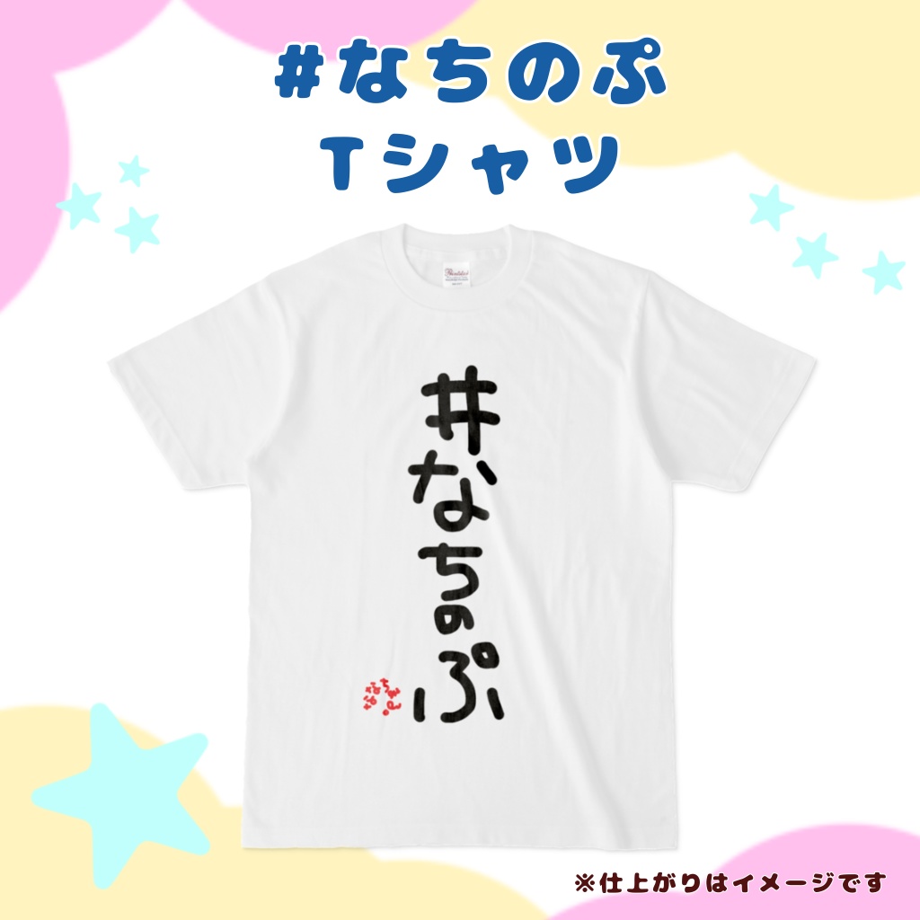 #なちのぷ Tシャツ