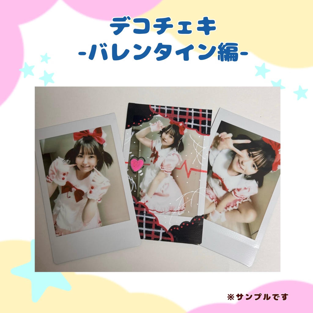 【完売】デコチェキ　バレンタイン編