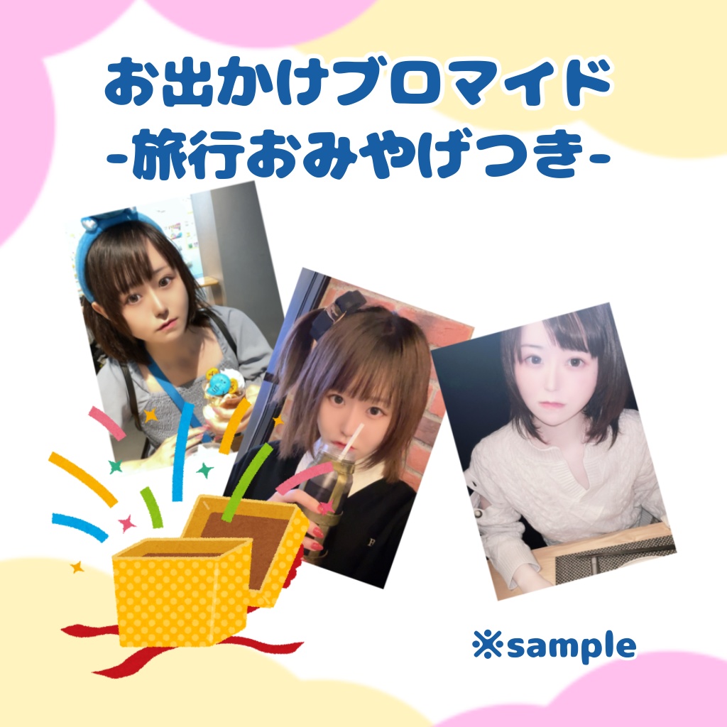 【予約受付中〜5/12迄に締】お出かけブロマイド おみやげ付きセット