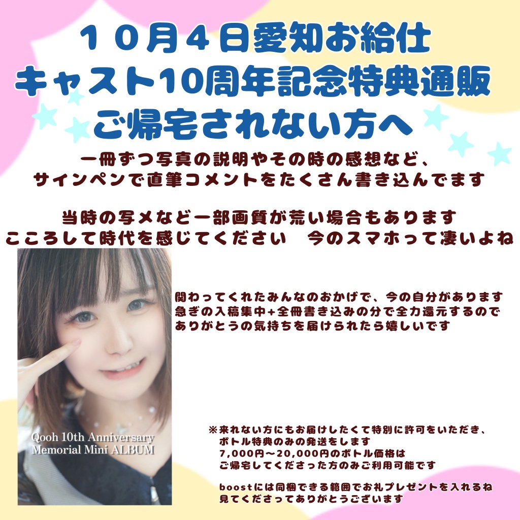 キャスト10周年記念特典通販【ご帰宅されない方向け】