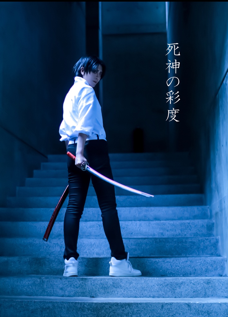 死神の彩度(乙骨憂太コスプレ写真集)