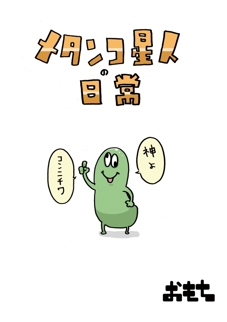 メタンコ星人の日常