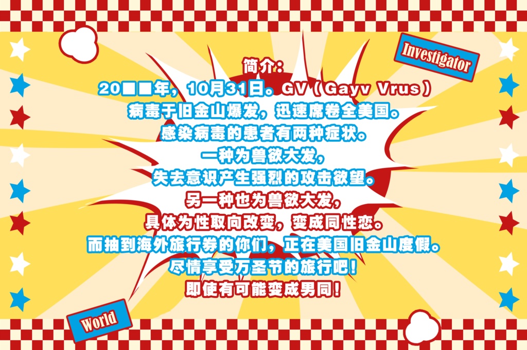 【CoC7版Cシナリオ/CoC7版模组】不想变成男同的调查员vs想要变成男同的世界!?【双人模组】SPLL:E191746