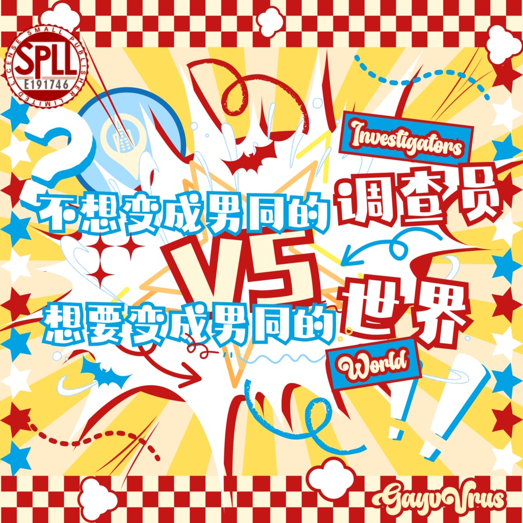 【CoC7版Cシナリオ/CoC7版模组】不想变成男同的调查员vs想要变成男同的世界！？【双人模组】SPLL:E191746