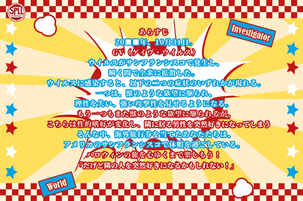 【CoC7版Cシナリオ】お前を好きになりたくない俺VS好きにさせようとしてくる世界【2PLシナリオ】SPLL:E191746