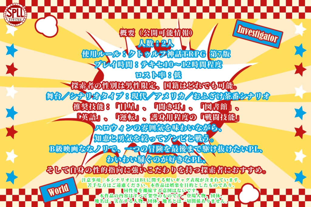 【CoC7版Cシナリオ】お前を好きになりたくない俺VS好きにさせようとしてくる世界【2PLシナリオ】SPLL:E191746