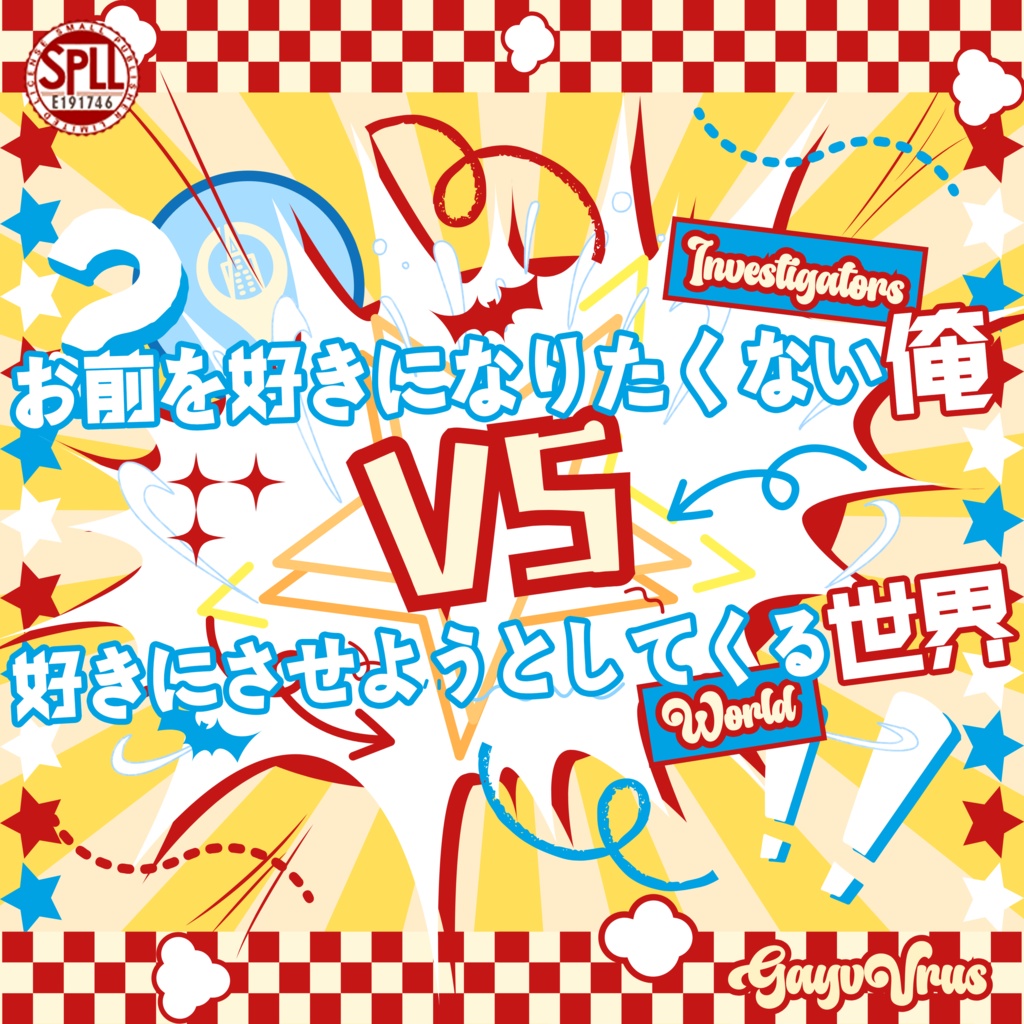 【CoC7版Cシナリオ】お前を好きになりたくない俺VS好きにさせようとしてくる世界【２PLシナリオ】SPLL:E191746