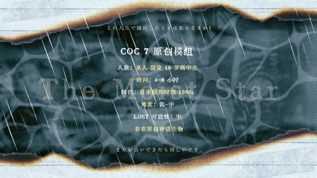 【CoC7版模组】濡湿星辰【单人模组】SPLL:E191302