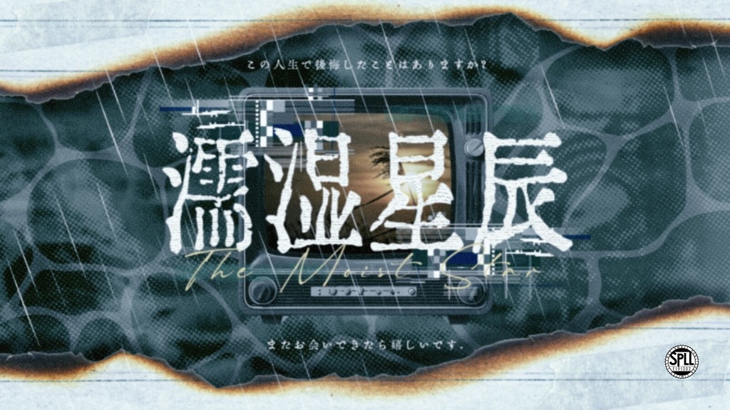 【CoC7版模组】濡湿星辰【单人模组】SPLL:E191302